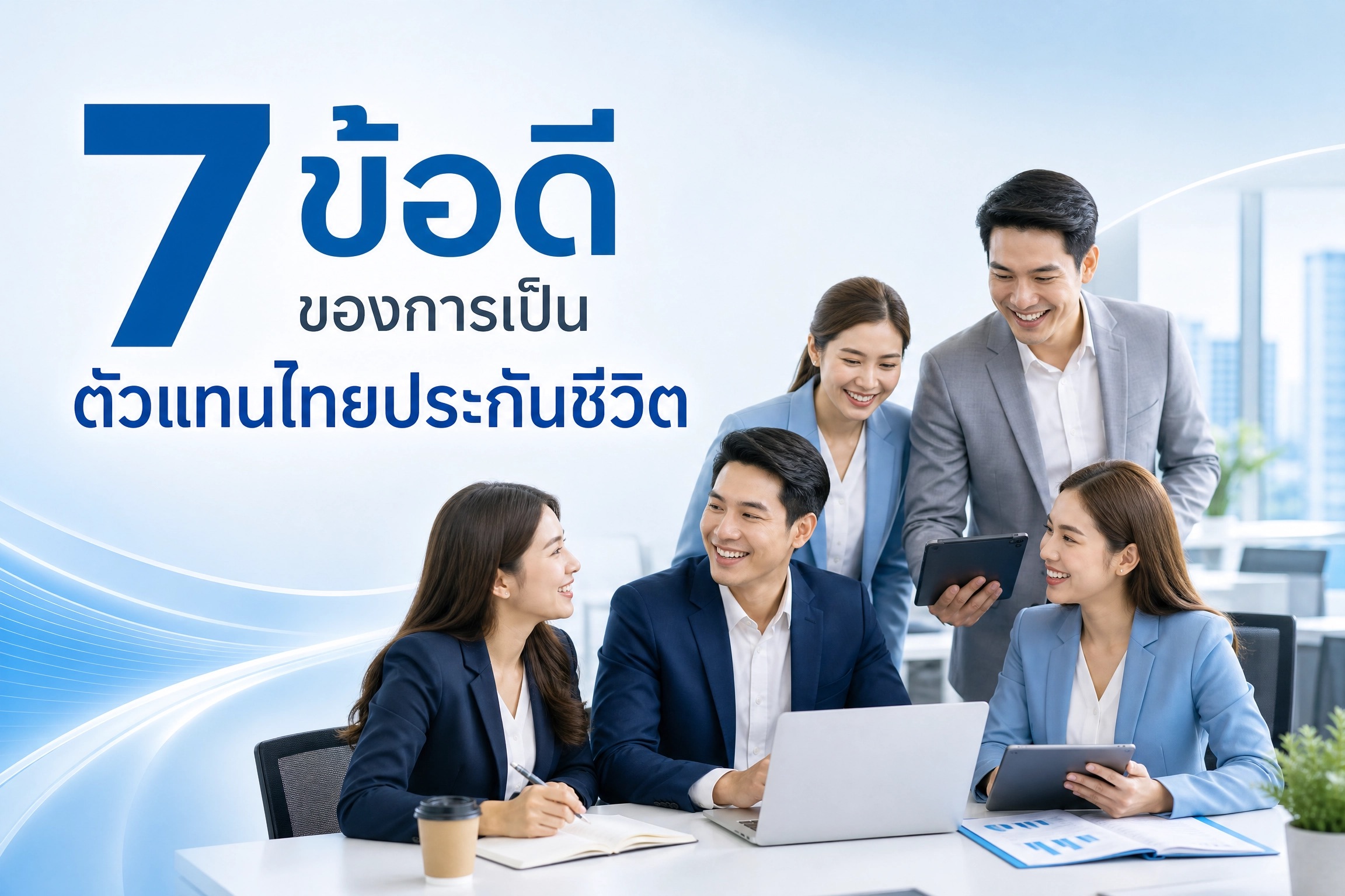 7 ข้อดีของการเป็น ตัวแทนไทยประกันชีวิต ผู้เป็นตัวแทนขายไทยประกันชีวิต