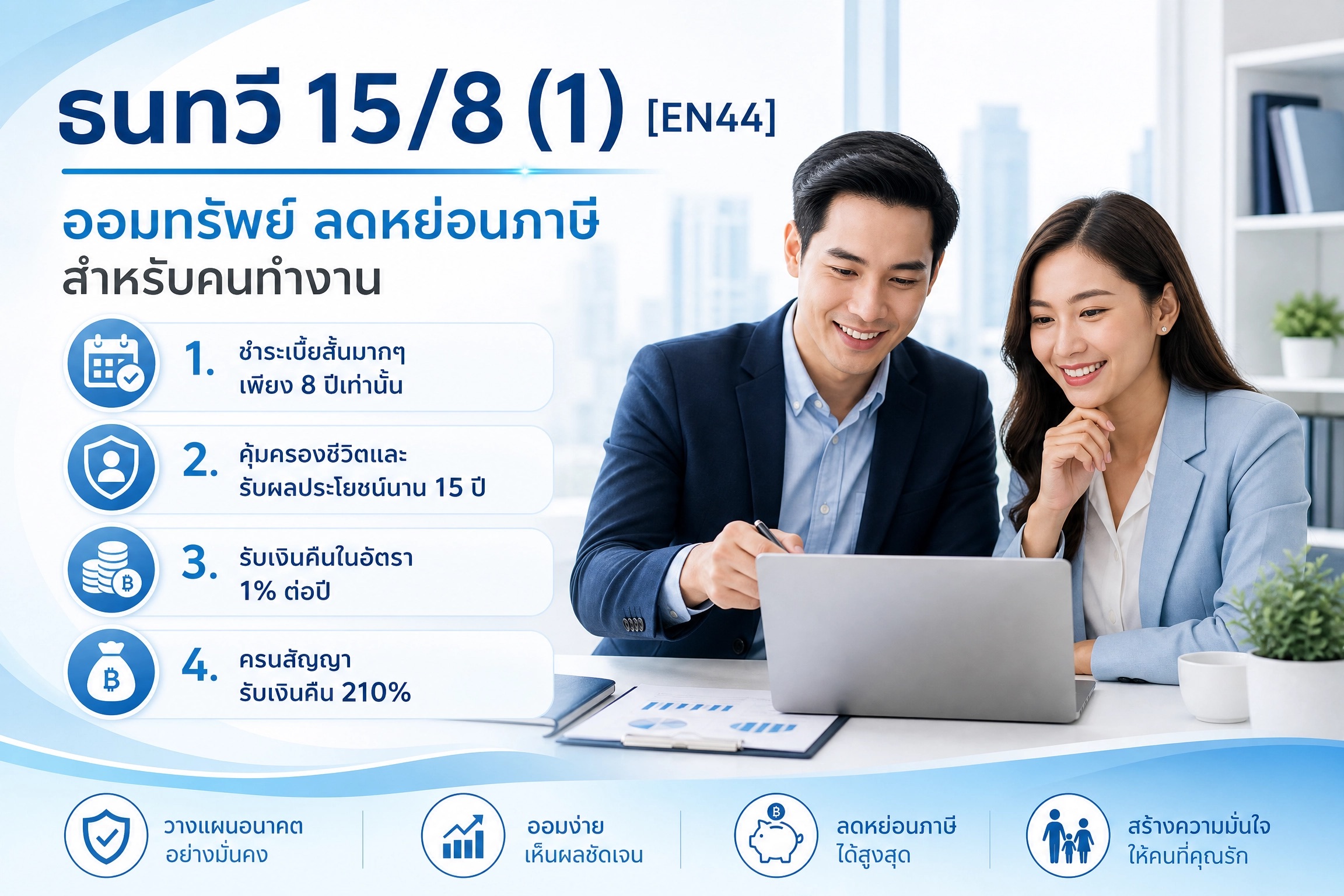 กลยุทธ์สร้างความมั่นคงด้วย ธนทวี 15/8 (1) [EN44]