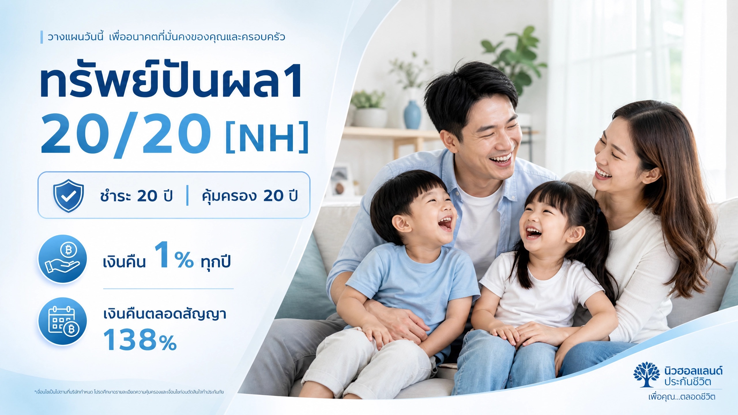 ทรัพย์ปันผล1 20/20 [NH]