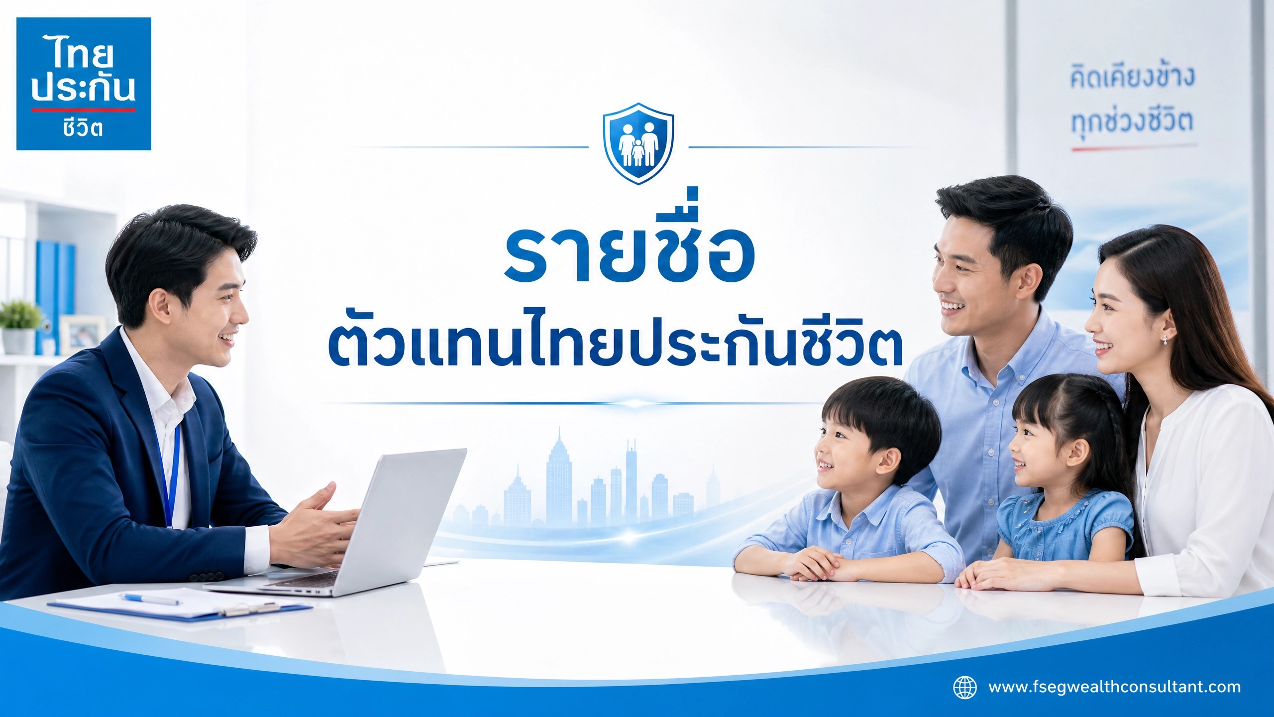 รายชื่อตัวแทนไทยประกันชีวิต