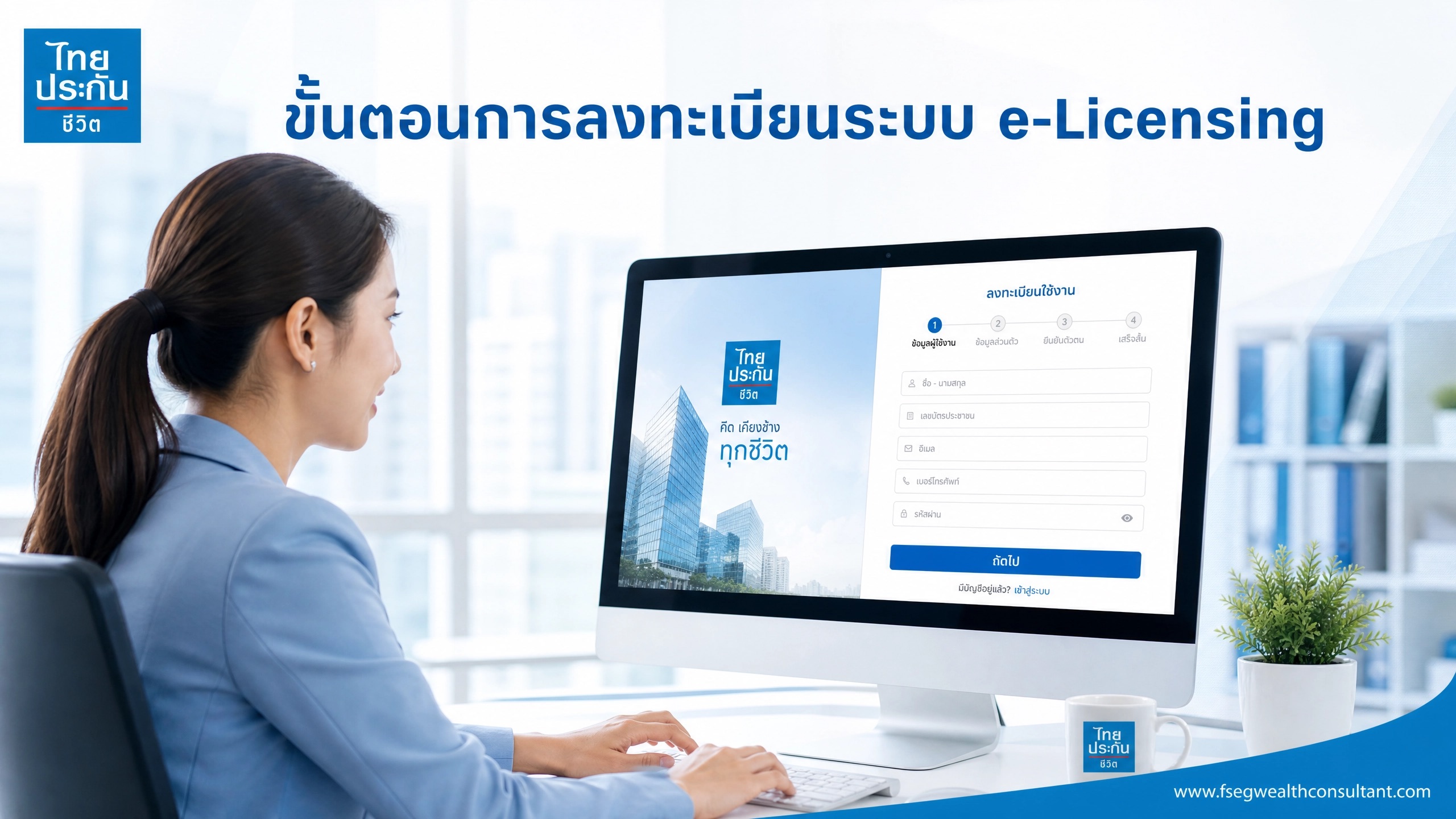 ขั้นตอนการลงทะเบียนระบบ e-Licensing ของ สำนักงาน คปภ.
