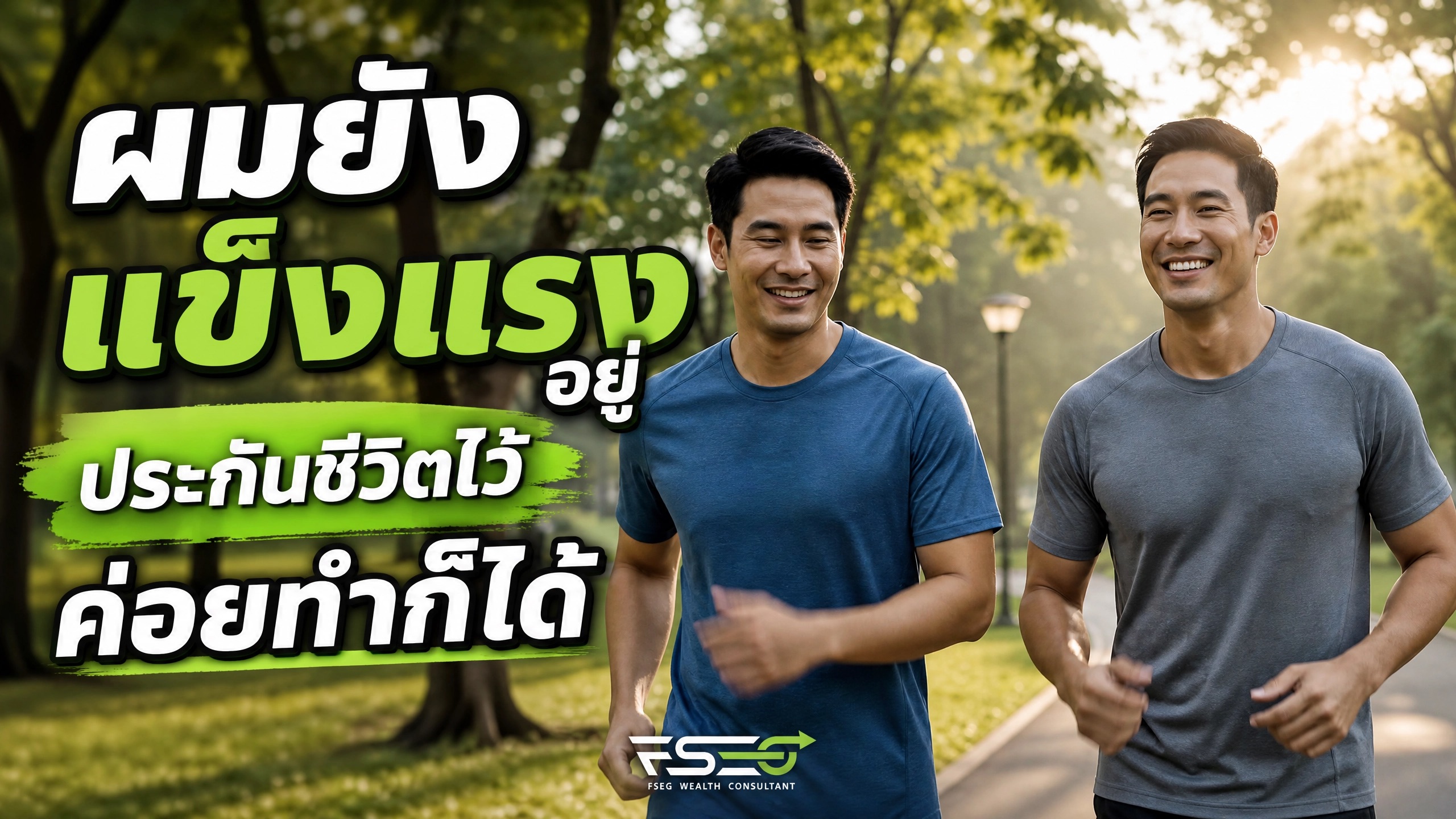 ผมยังแข็งแรงอยู่ ประกันชีวิตไว้ค่อยทำก็ได้