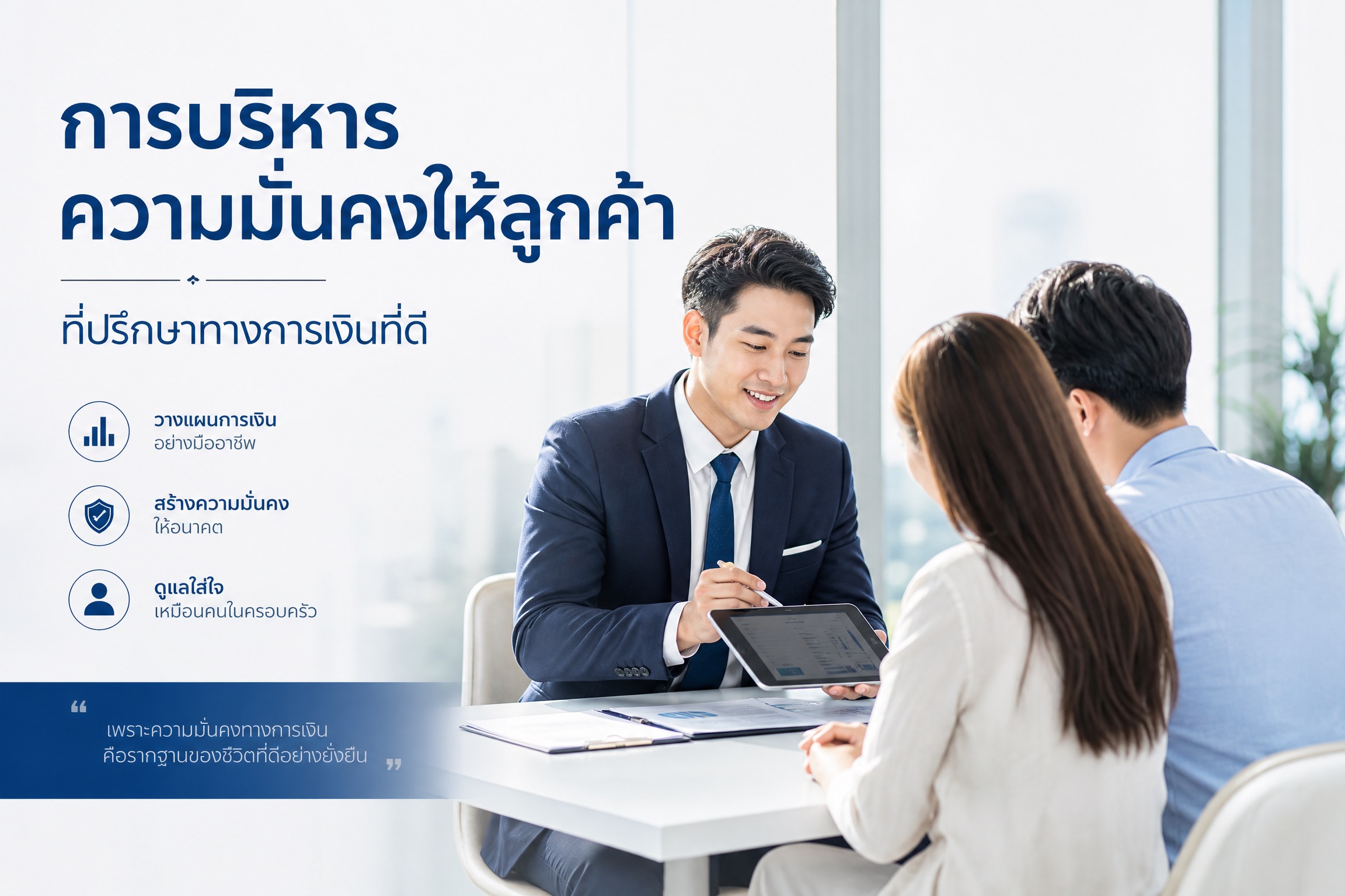 การบริหารความมั่นคงให้ลูกค้า ที่ปรึกษาทางการเงินที่ดี