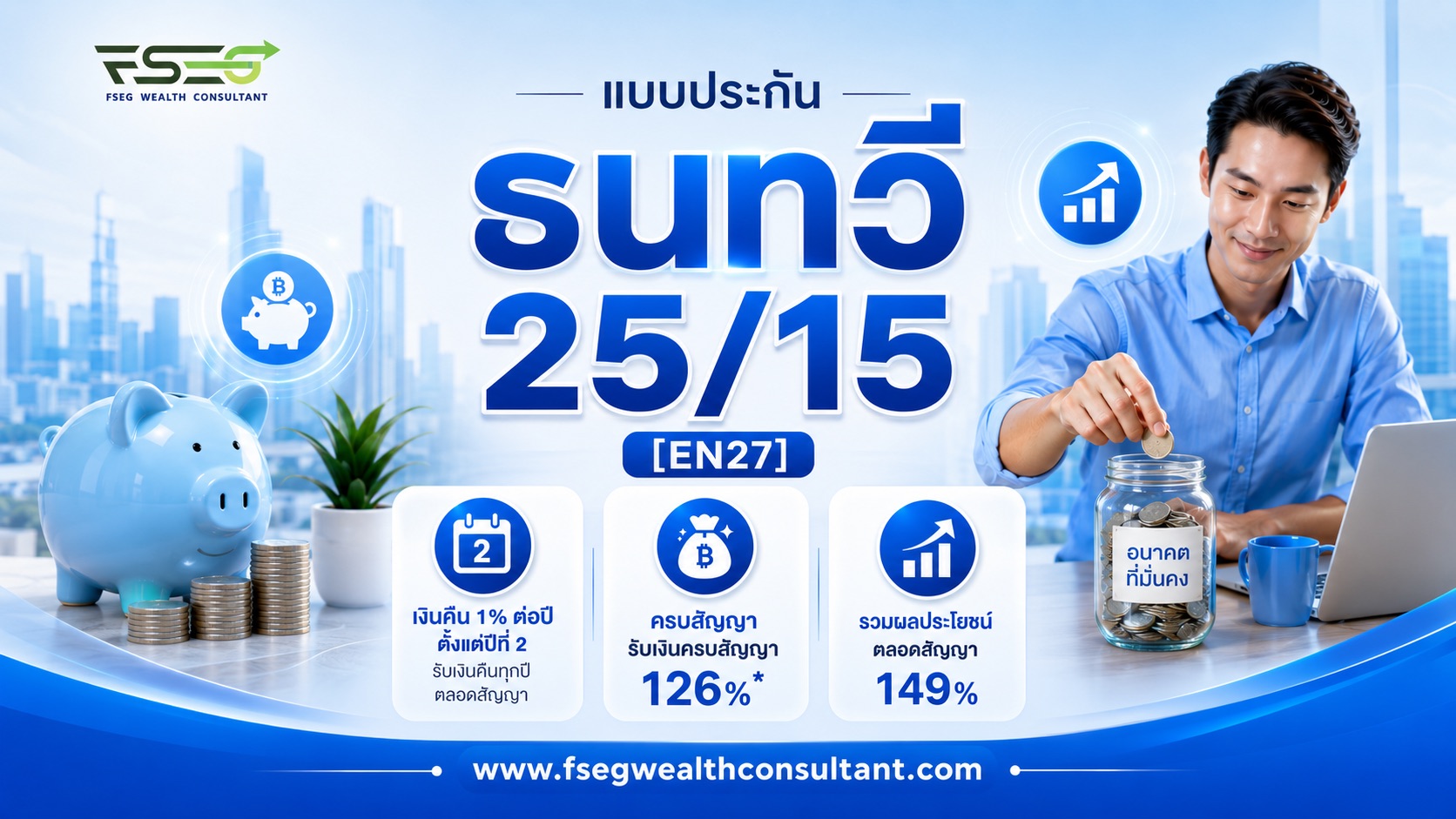 ธนทวี 25/15 [EN27] ไทยประกันชีวิต