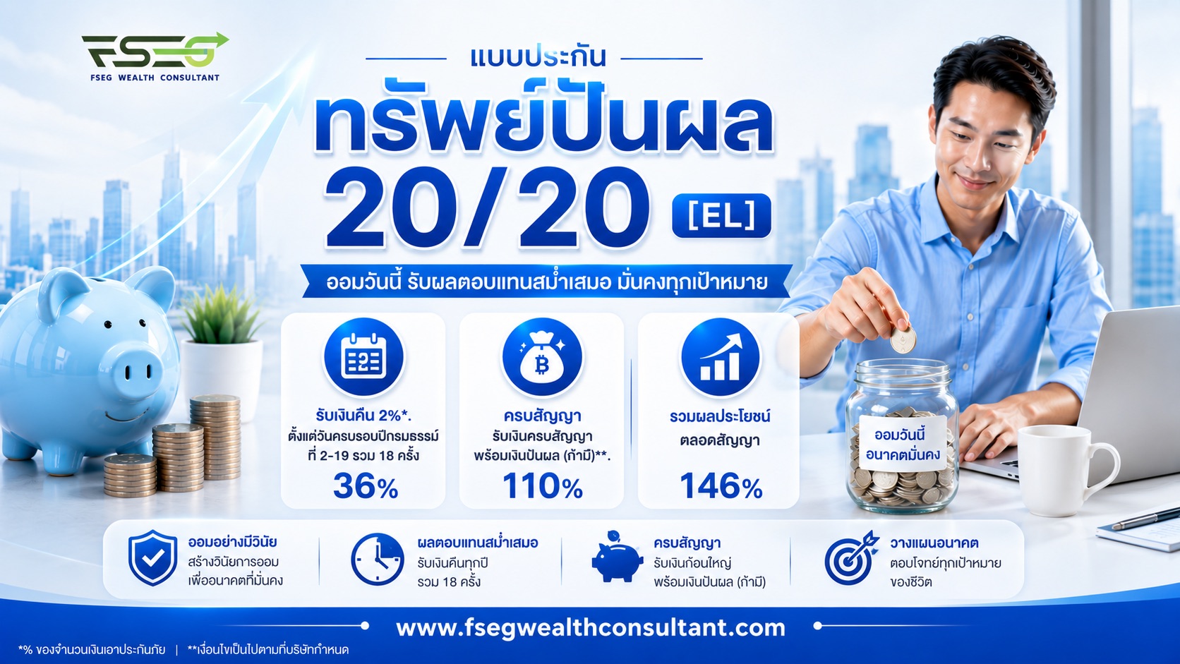 ทรัพย์ปันผล 20/20 [EL] ไทยประกันชีวิต