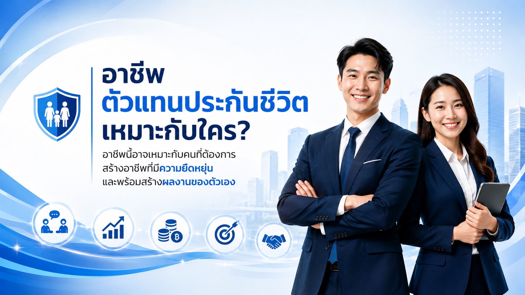 สมัครตัวแทนไทยประกันชีวิต ต้องทำอย่างไร? คู่มือสำหรับผู้เริ่มต้น