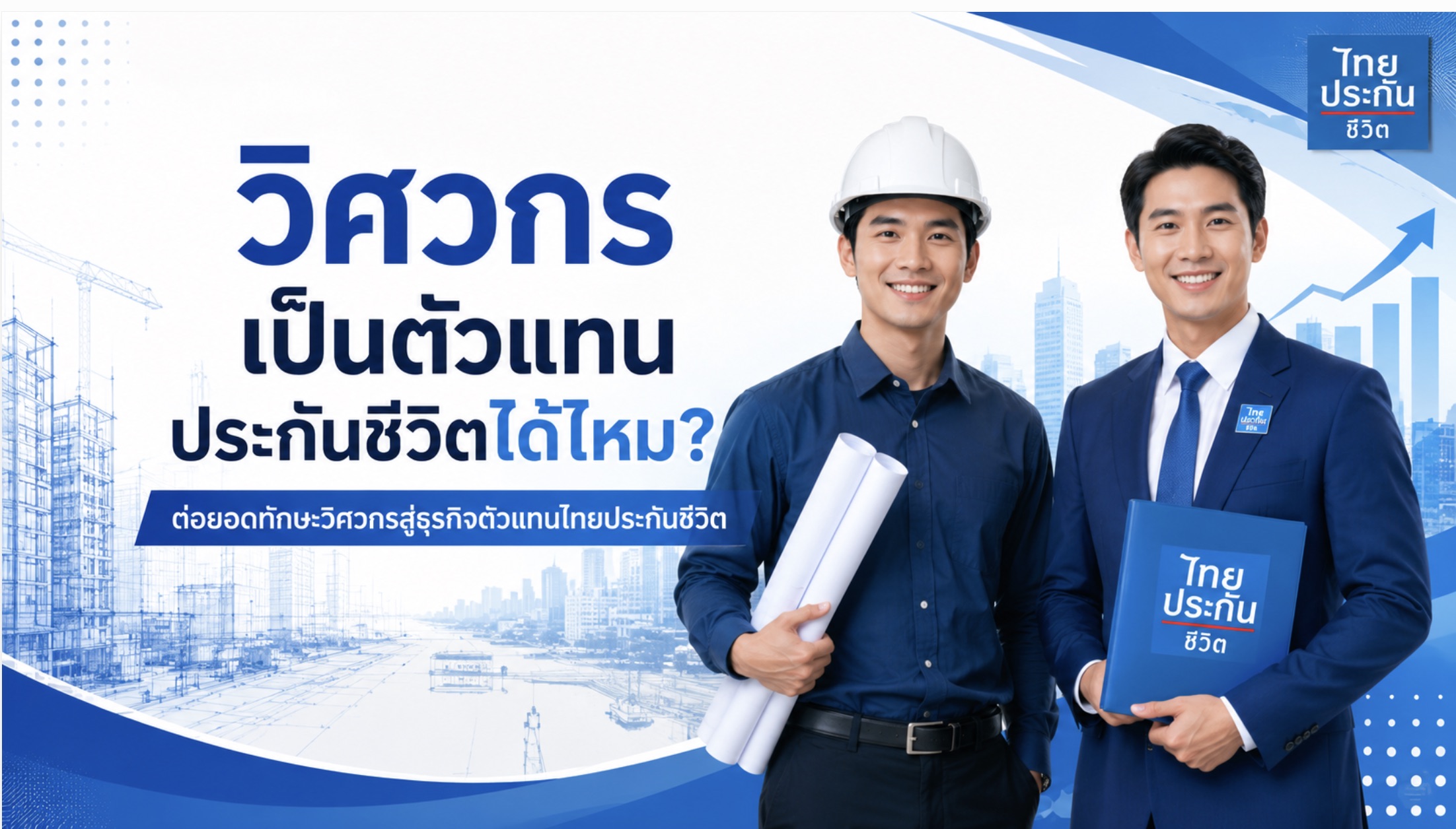 วิศวกรเป็นตัวแทนประกันชีวิตได้ไหม? ทักษะวิศวกร
ต่อยอด สู่ธุรกิจตัวแทนไทยประกันชีวิต ได้อย่างไร