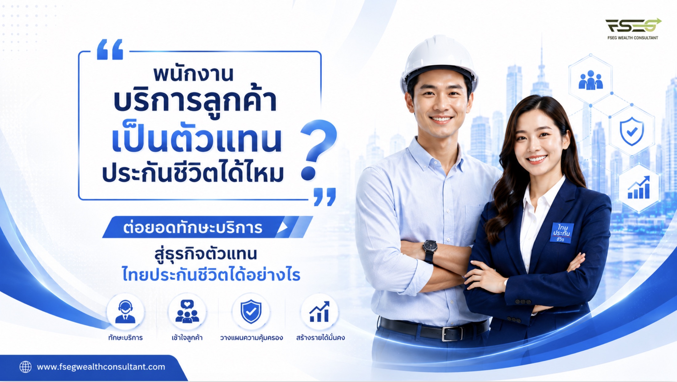 พนักงานบริการลูกค้า ต่อยอดทักษะบริการ สู่ธุรกิจตัวแทนไทยประกันชีวิตได้อย่างไร ?