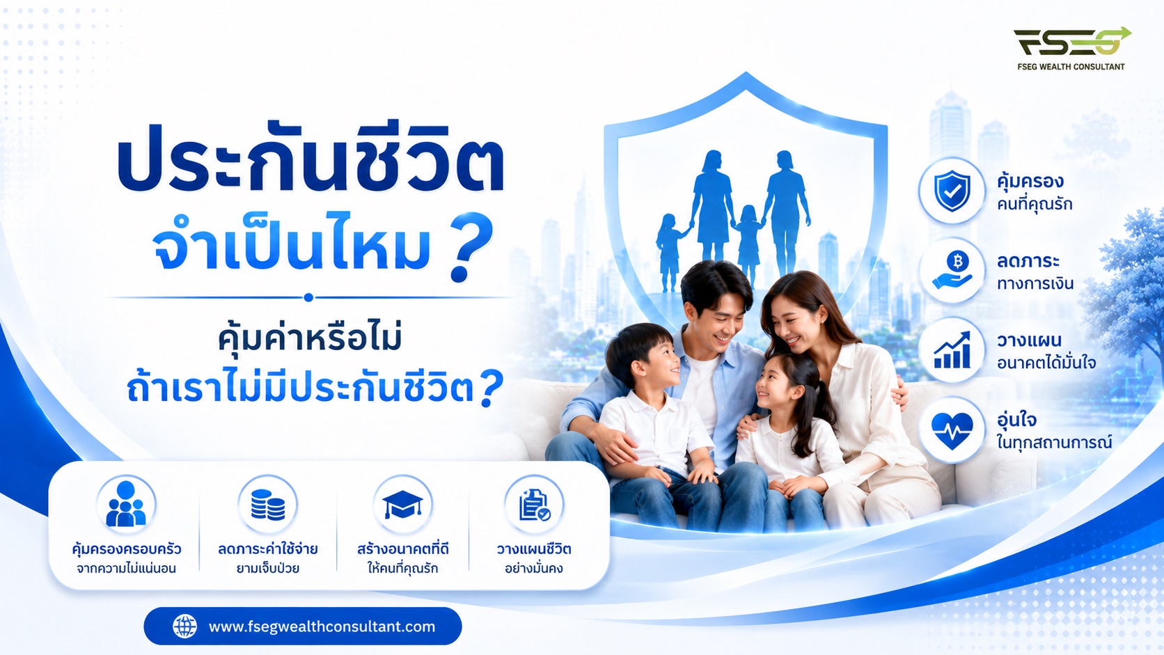 ประกันชีวิตจำเป็นไหม? คุ้มค่าหรือไม่ ถ้าเราไม่มีประกันชีวิต?