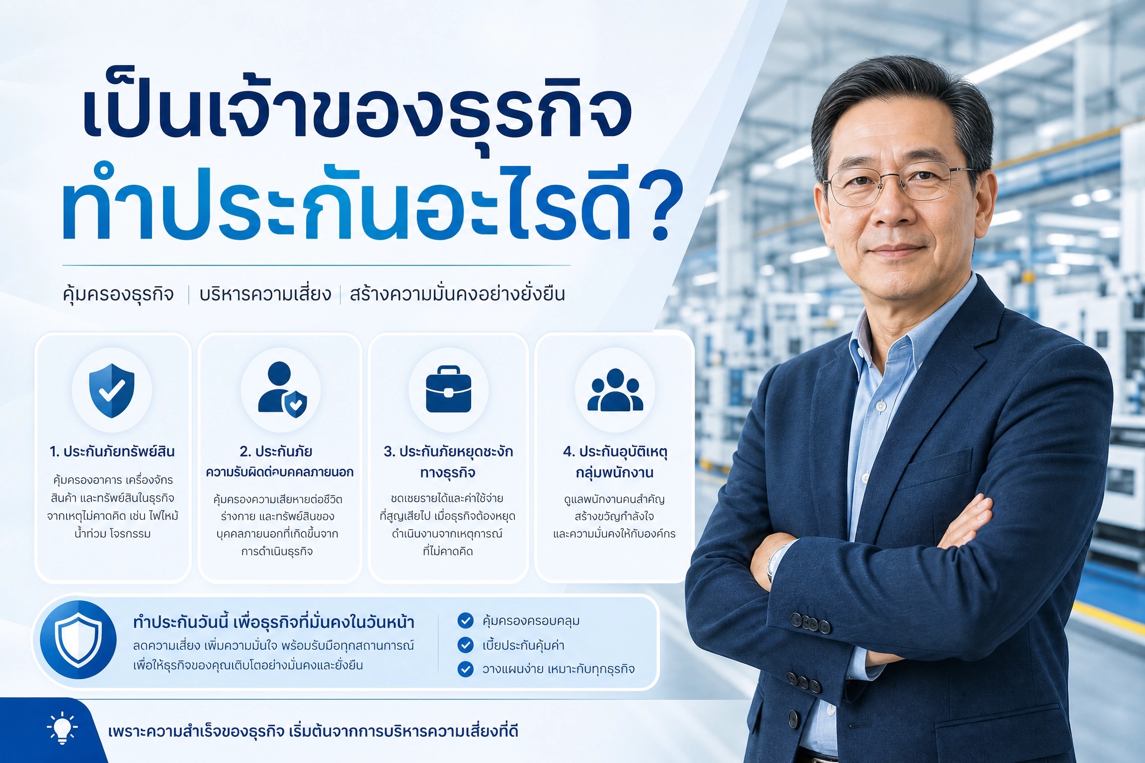 เป็นเจ้าของธุรกิจทำประกันอะไรดี