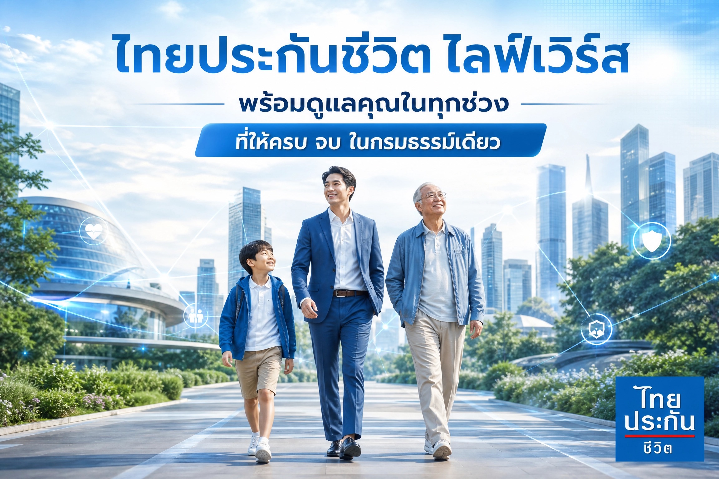 ไทยประกันชีวิต ไลฟ์เวิร์ส ครบ จบ ในกรมธรรม์เดียว